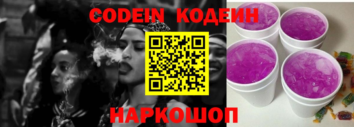 Кодеин напиток Lean (лин)  Codein Purple Drank  Электрогорск  Вход с VPN 